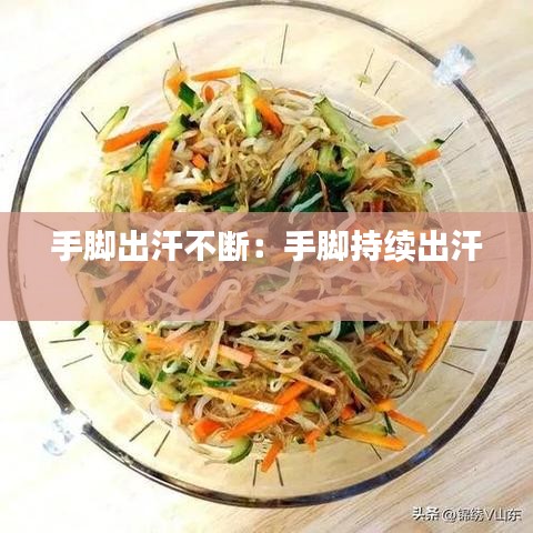 手脚出汗不断:手脚持续出汗