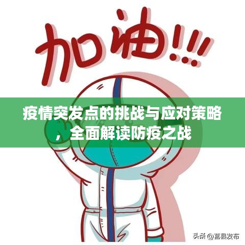 疫情突发点的挑战与应对策略,全面解读防疫之战