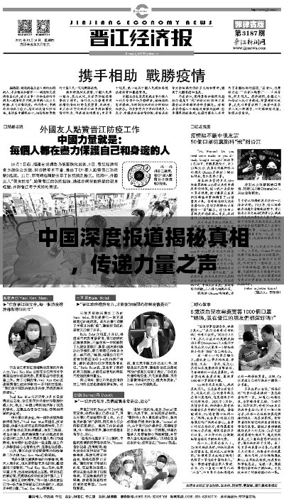 中国深度报道揭秘真相,传递力量之声