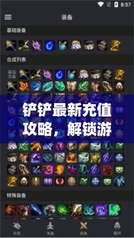 铲铲最新充值攻略,解锁游戏新世界的大门