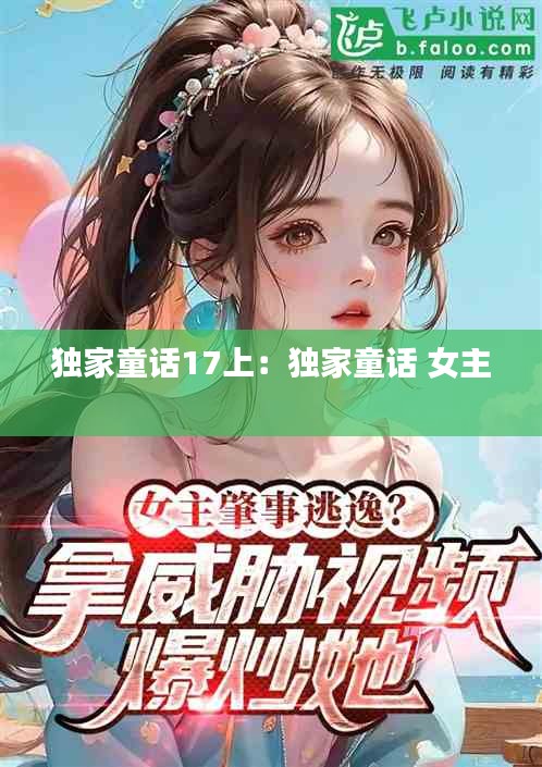 独家童话17上:独家童话 女主