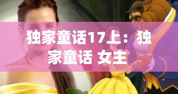 独家童话17上:独家童话 女主