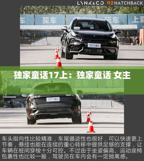 独家童话17上:独家童话 女主