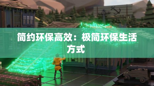 简约环保高效:极简环保生活方式