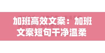 加班高效文案:加班文案短句干净温柔