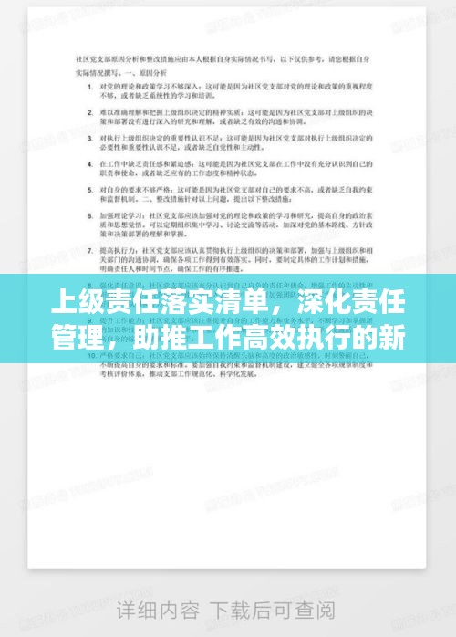 上级责任落实清单,深化责任管理,助推工作高效执行的新利器