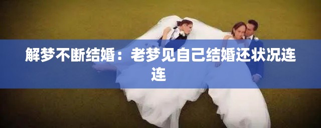 解梦不断结婚:老梦见自己结婚还状况连连