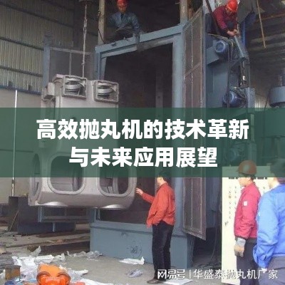 高效抛丸机的技术革新与未来应用展望