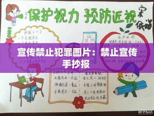 宣传禁止犯罪图片:禁止宣传手抄报