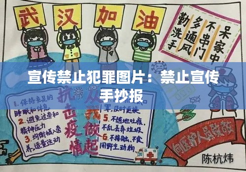 宣传禁止犯罪图片:禁止宣传手抄报