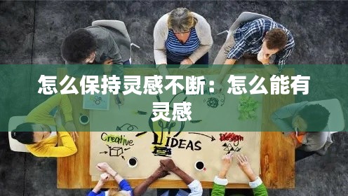 怎么保持灵感不断:怎么能有灵感