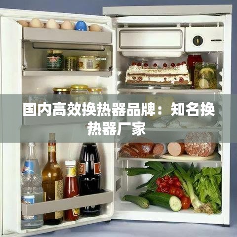 国内高效换热器品牌:知名换热器厂家