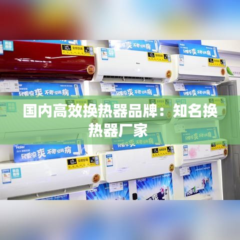 国内高效换热器品牌:知名换热器厂家