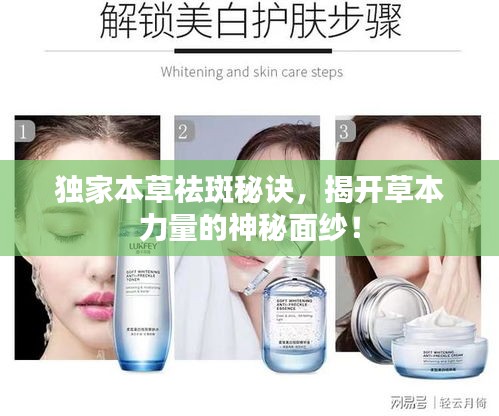 独家本草祛斑秘诀,揭开草本力量的神秘面纱!