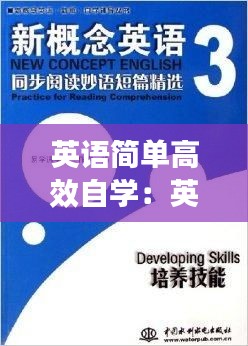 英语简单高效自学:英语自学速成