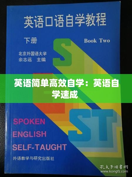英语简单高效自学:英语自学速成