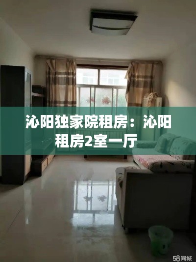 沁阳独家院租房:沁阳租房2室一厅