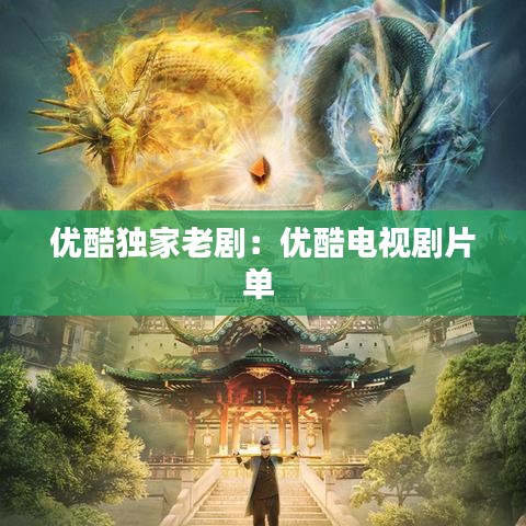 优酷独家老剧:优酷电视剧片单