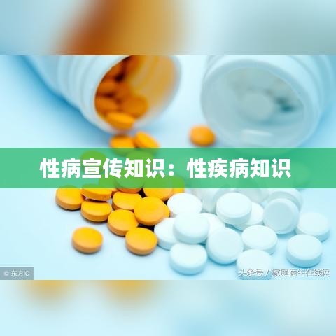 性病宣传知识:性疾病知识