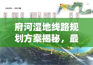 府河湿地线路规划方案揭秘,最新规划方案出炉!
