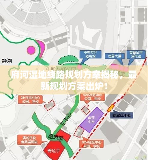 府河湿地线路规划方案揭秘,最新规划方案出炉!