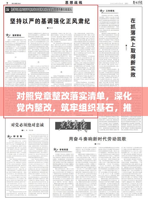 对照党章整改落实清单,深化党内整改,筑牢组织基石,推动党组织高质量发展