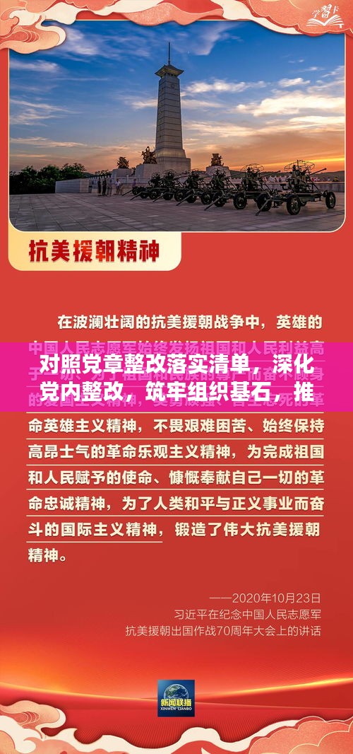 对照党章整改落实清单,深化党内整改,筑牢组织基石,推动党组织高质量发展