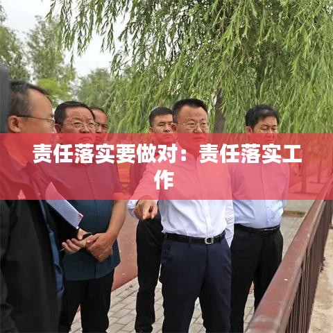 责任落实要做对:责任落实工作