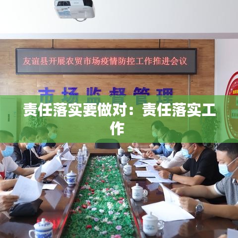 责任落实要做对:责任落实工作