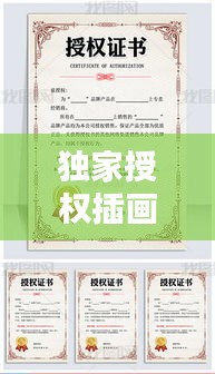 独家授权插画 费用:插画授权书模板