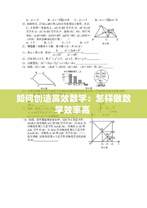 如何创造高效数学:怎样做数学效率高