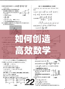 如何创造高效数学:怎样做数学效率高