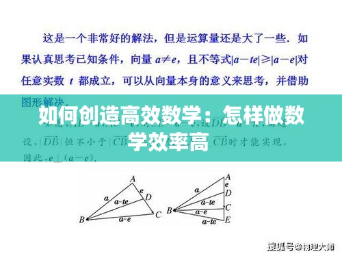 如何创造高效数学:怎样做数学效率高