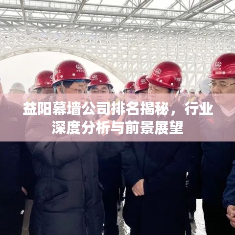 益阳幕墙公司排名揭秘,行业深度分析与前景展望