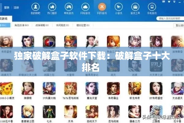 独家破解盒子软件下载:破解盒子十大排名