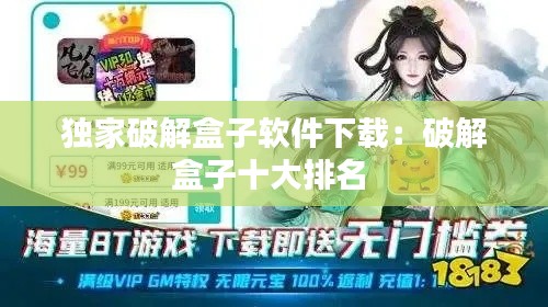 独家破解盒子软件下载:破解盒子十大排名