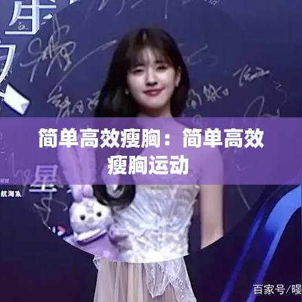 简单高效瘦胸:简单高效瘦胸运动