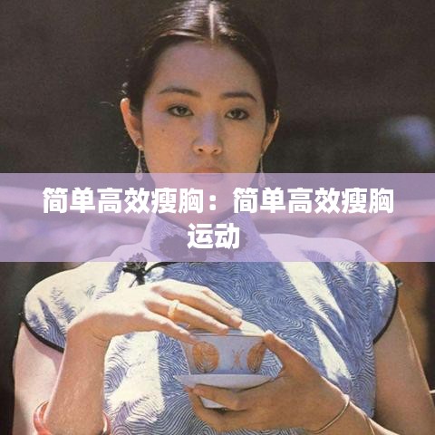 简单高效瘦胸:简单高效瘦胸运动