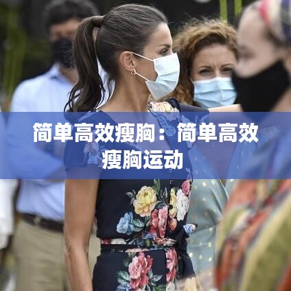 简单高效瘦胸:简单高效瘦胸运动