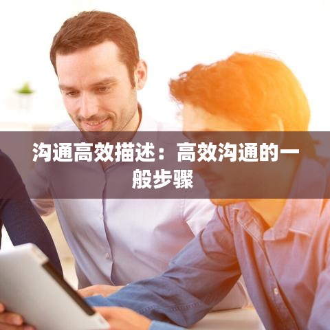 沟通高效描述:高效沟通的一般步骤