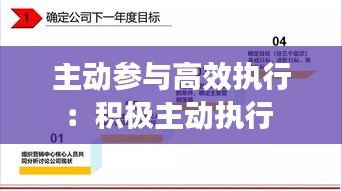 主动参与高效执行:积极主动执行