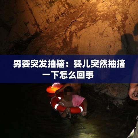 男婴突发抽搐:婴儿突然抽搐一下怎么回事