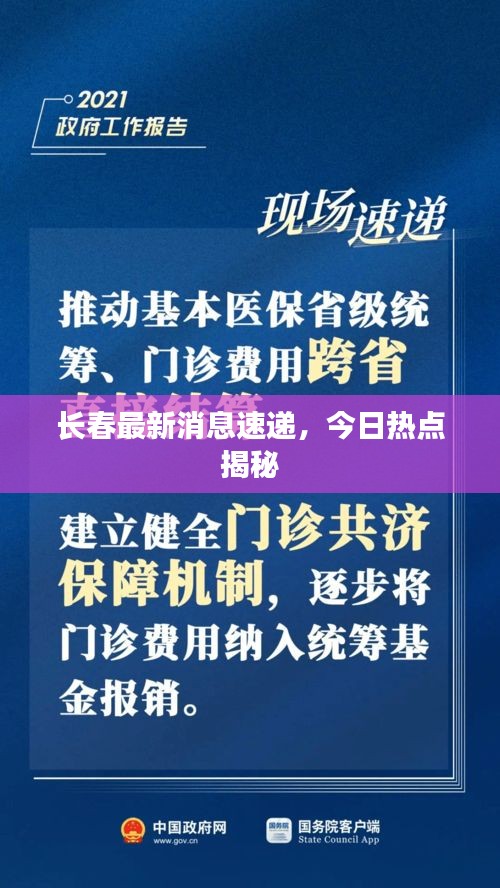 长春最新消息速递,今日热点揭秘