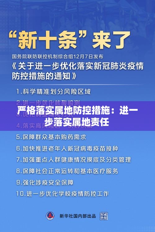 严格落实属地防控措施:进一步落实属地责任
