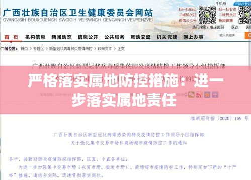 严格落实属地防控措施:进一步落实属地责任