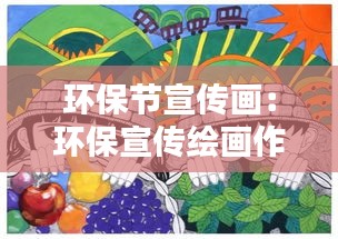 环保节宣传画:环保宣传绘画作品
