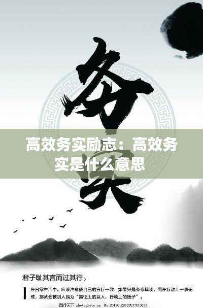 高效务实励志:高效务实是什么意思