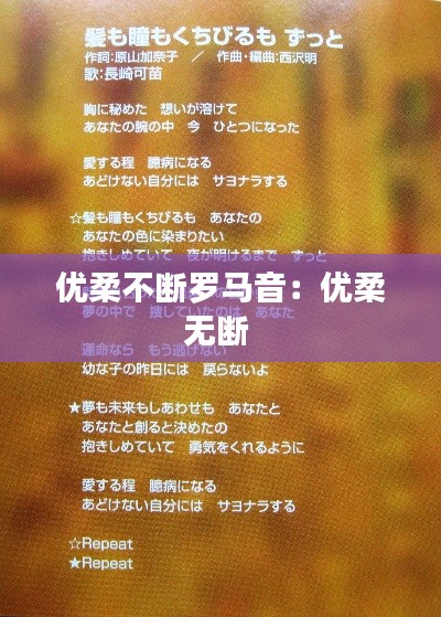 优柔不断罗马音:优柔无断