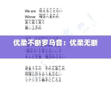 优柔不断罗马音:优柔无断