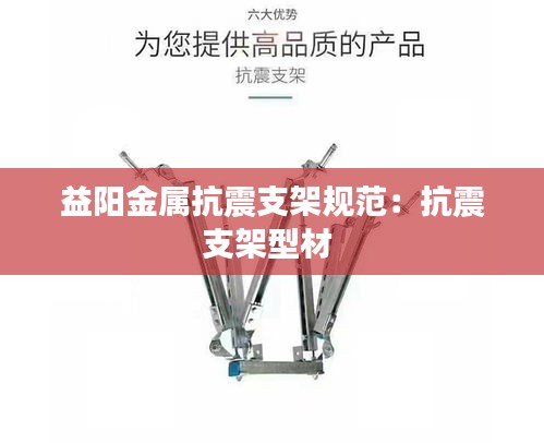 益阳金属抗震支架规范:抗震支架型材
